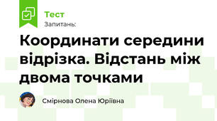 Координати середини відрізка. Відстань між двома точками