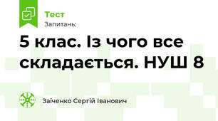 5 клас. Із чого все складається. НУШ 8