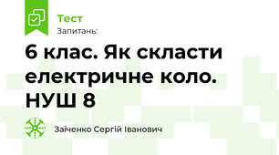 6 клас. Як скласти електричне коло. НУШ 8