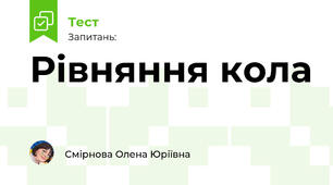 Рівняння кола
