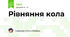 Рівняння кола