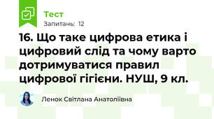 16. Що таке цифрова етика і цифровий слід та чому варто дотримуватися правил цифрової гігієни. НУШ, 9 кл.