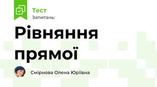 Рівняння прямої