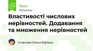 Властивості числових нерівностей. Додавання та множення нерівностей