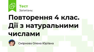 Повторення 4 клас. Дії з натуральними числами