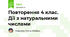 Повторення 4 клас. Дії з натуральними числами