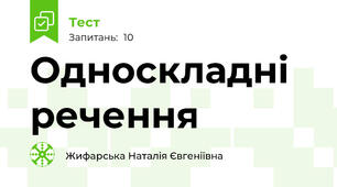 Односкладні речення