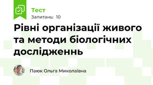 Рівні організації живого та методи біологічних дослідженнь