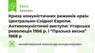 Криза комуністичних режимів країн Центрально-Східної Європи. Антикомуністичні виступи: Угорська революція 1956 р. і “Празька весна” 1968 р