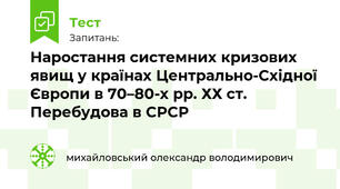 Наростання системних кризових явищ у країнах Центрально-Східної Європи в 70–80-х рр. ХХ ст. Перебудова в СРСР
