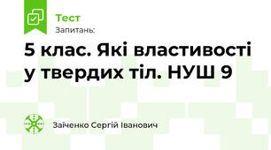 5 клас. Які властивості у твердих тіл. НУШ 9