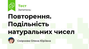 Повторення. Подільність натуральних чисел