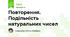 Повторення. Подільність натуральних чисел