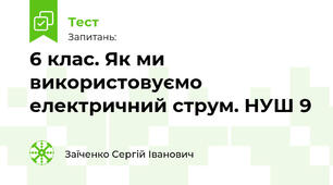 6 клас. Як ми використовуємо електричний струм. НУШ 9