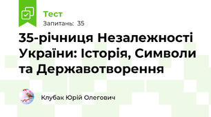 35-річниця Незалежності України: Історія, Символи та Державотворення