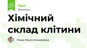 Хімічний склад клітини