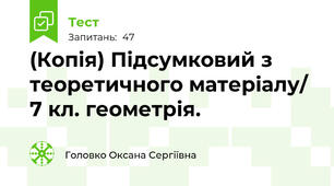 (Копія) Підсумковий з теоретичного матеріалу/ 7 кл. геометрія.