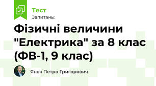 Фізичні величини "Електрика" за 8 клас (ФВ-1, 9 клас)