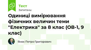 Одиниці вимірювання фізичних величин теми "Електрика" за 8 клас (ОВ-1, 9 клас)