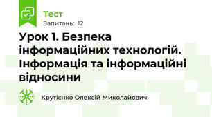 Урок 1. Безпека інформаційних технологій. Інформація та інформаційні відносини