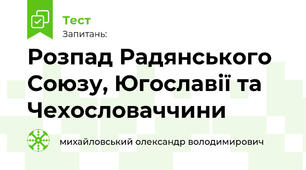 Розпад Радянського Союзу, Югославії та Чехословаччини