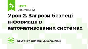 Урок 2. Загрози безпеці інформації в автоматизованих системах