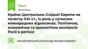 Країни Центрально-Східної Європи на початку ХХІ ст., їх роль у сучасних міжнародних відносинах. Політична, економічна та ідеологічна експансія Росії в регіоні