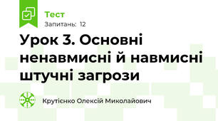 Урок 3. Основні ненавмисні й навмисні штучні загрози