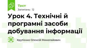 Урок 4. Технічні й програмні засоби добування інформації