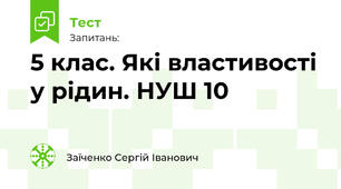5 клас. Які властивості у рідин. НУШ 10