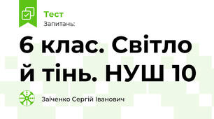 6 клас. Світло й тінь. НУШ 10