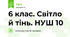 6 клас. Світло й тінь. НУШ 10