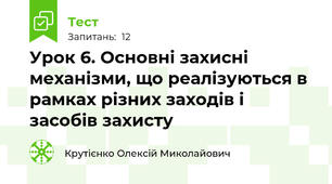Урок 6. Основні захисні механізми, що реалізуються в рамках різних заходів і засобів захисту