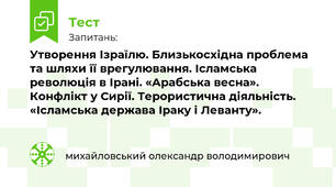 Утворення Ізраїлю. Близькосхідна проблема та шляхи її врегулювання. Ісламська революція в Ірані. «Арабська весна». Конфлікт у Сирії. Терористична діяльність. «Ісламська держава Іраку і Леванту».