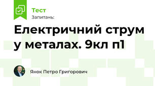 Електричний струм у металах. 9кл п1