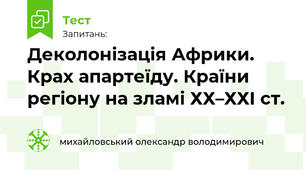 Деколонізація Африки. Крах апартеїду. Країни регіону на зламі ХХ–ХХІ ст.