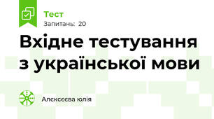 Вхідне тестування з української мови