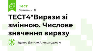 ТЕСТ4"Вирази зі змінною. Числове значення виразу