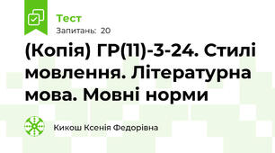  Стилі мовлення. Літературна мова. Мовні норми