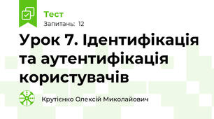 Урок 7. Ідентифікація та аутентифікація користувачів