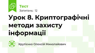 Урок 8. Криптографічні методи захисту інформації