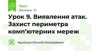 Урок 9. Виявлення атак. Захист периметра комп’ютерних мереж