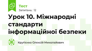 Урок 10. Міжнародні стандарти інформаційної безпеки