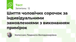 Шиття чоловічих сорочок за індивідуальними замовленнями з виконанням примірок