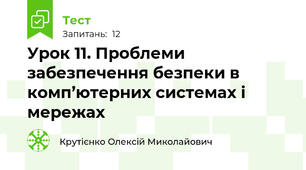 Урок 11. Проблеми забезпечення безпеки в комп’ютерних системах і мережах