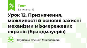 Урок 12. Призначення, можливості й основні захисні механізми міжмережевих екранів (брандмауерів)