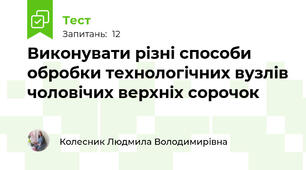 Виконувати різні способи обробки технологічних вузлів чоловiчих верхніх сорочок