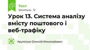 Урок 13. Система аналізу вмісту поштового і веб-трафіку