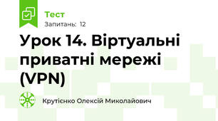 Урок 14. Віртуальні приватні мережі (VPN)