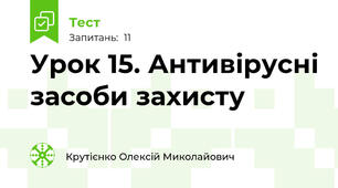 Урок 15. Антивірусні засоби захисту